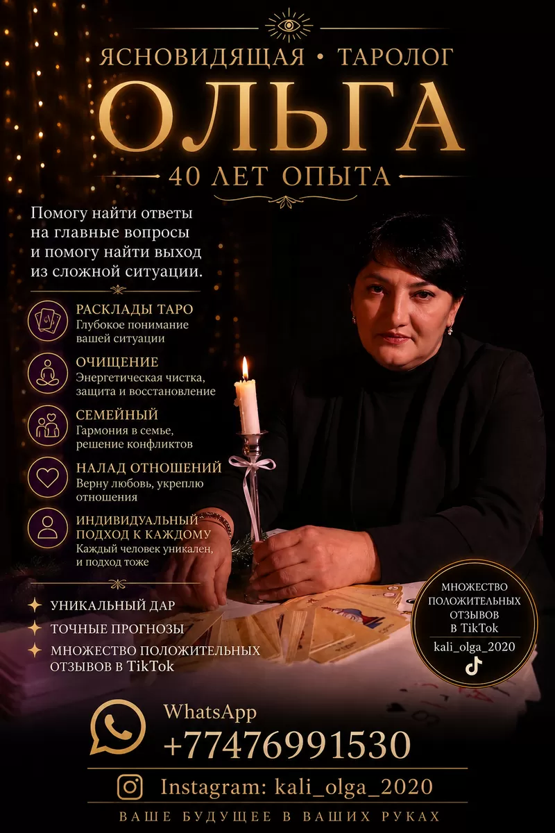  Ясновидящая и таролог Ольга  40 лет опыта помощи людям.